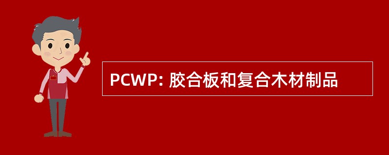 PCWP: 胶合板和复合木材制品