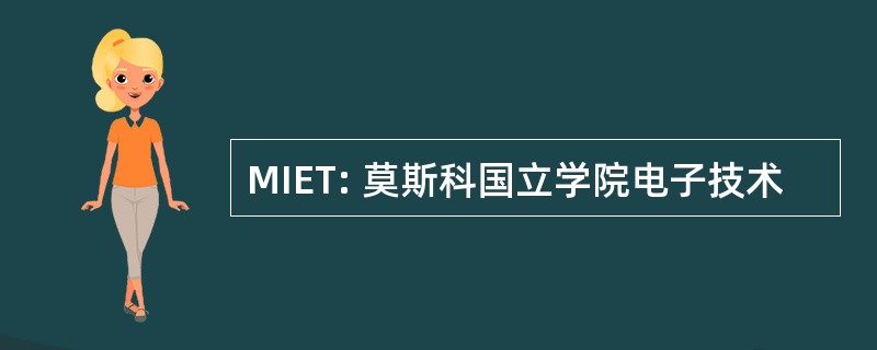 MIET: 莫斯科国立学院电子技术