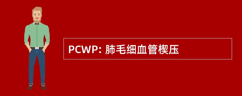 PCWP: 肺毛细血管楔压