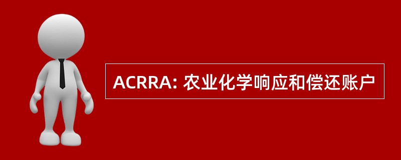 ACRRA: 农业化学响应和偿还账户