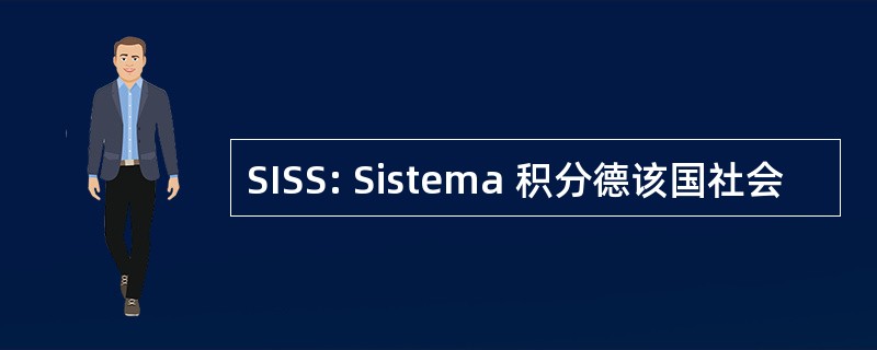 SISS: Sistema 积分德该国社会