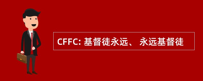 CFFC: 基督徒永远、 永远基督徒