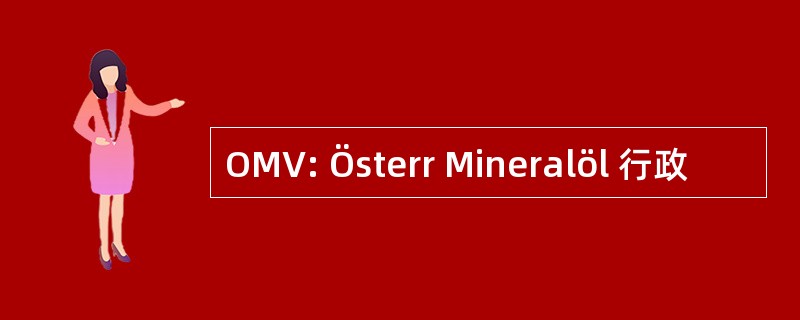 OMV: Österr Mineralöl 行政