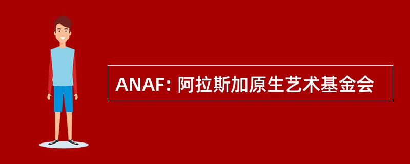 ANAF: 阿拉斯加原生艺术基金会