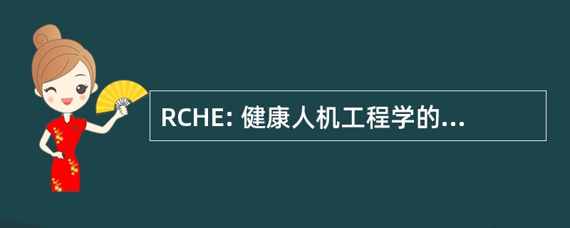 RCHE: 健康人机工程学的罗本斯中心