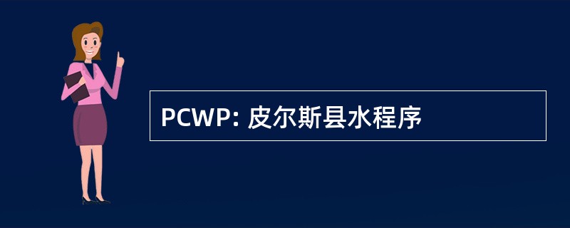 PCWP: 皮尔斯县水程序