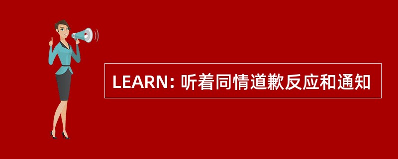 LEARN: 听着同情道歉反应和通知