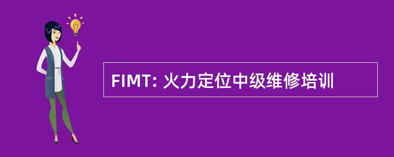 FIMT: 火力定位中级维修培训