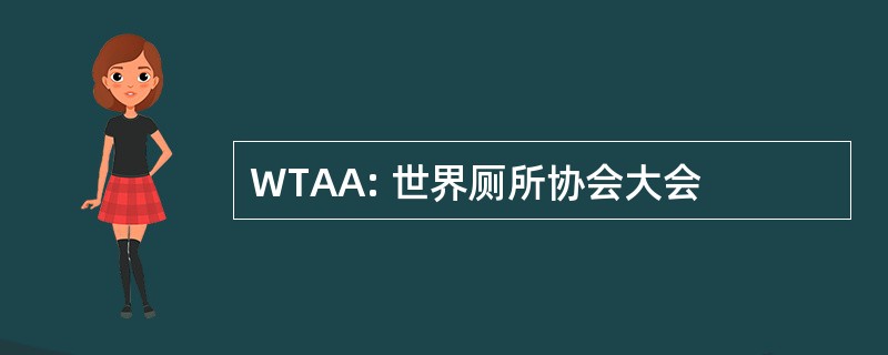 WTAA: 世界厕所协会大会