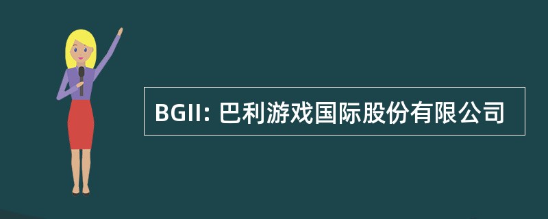 BGII: 巴利游戏国际股份有限公司