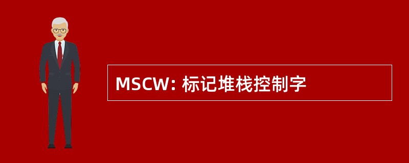 MSCW: 标记堆栈控制字