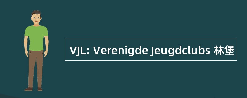 VJL: Verenigde Jeugdclubs 林堡