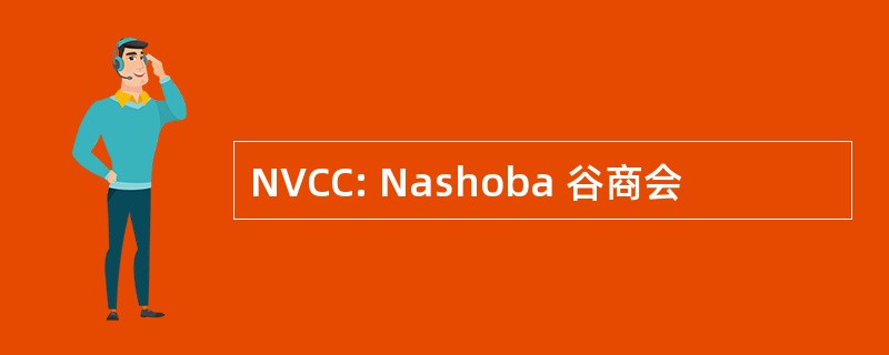 NVCC: Nashoba 谷商会