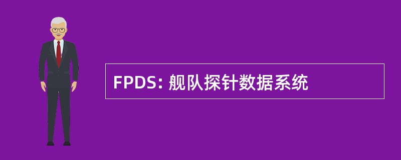 FPDS: 舰队探针数据系统