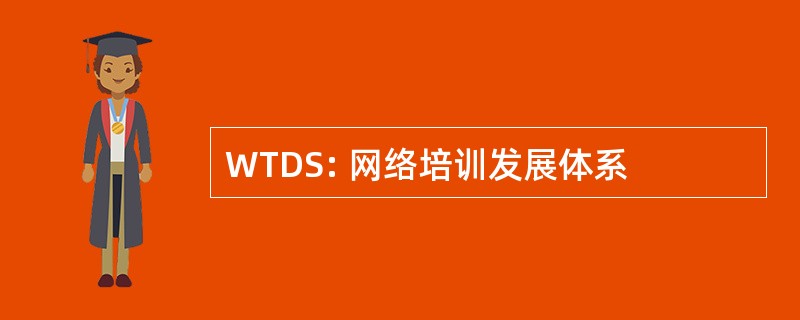 WTDS: 网络培训发展体系