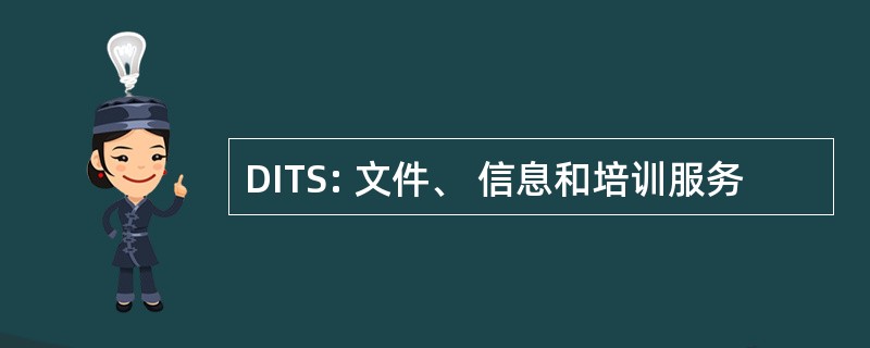 DITS: 文件、 信息和培训服务