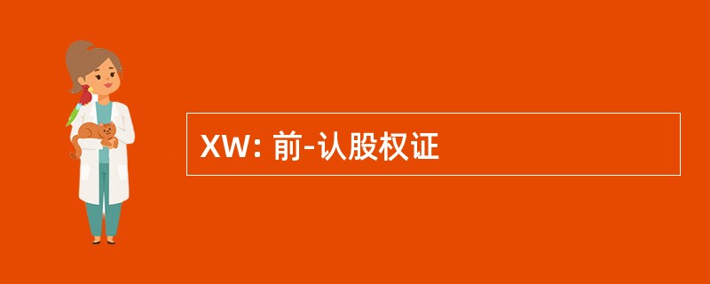 XW: 前-认股权证