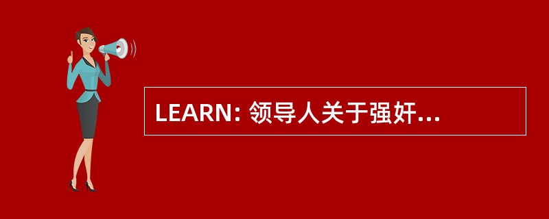 LEARN: 领导人关于强奸和非暴力教育