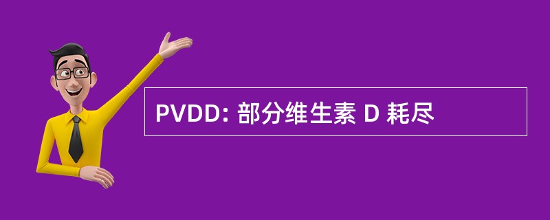 PVDD: 部分维生素 D 耗尽