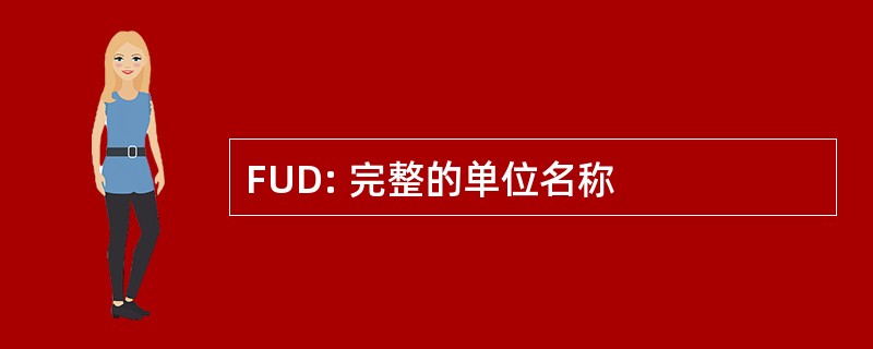 FUD: 完整的单位名称