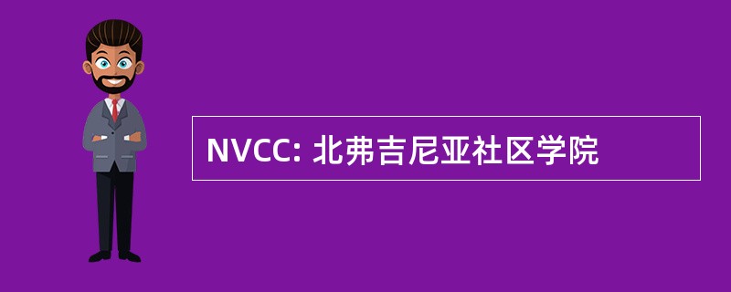 NVCC: 北弗吉尼亚社区学院