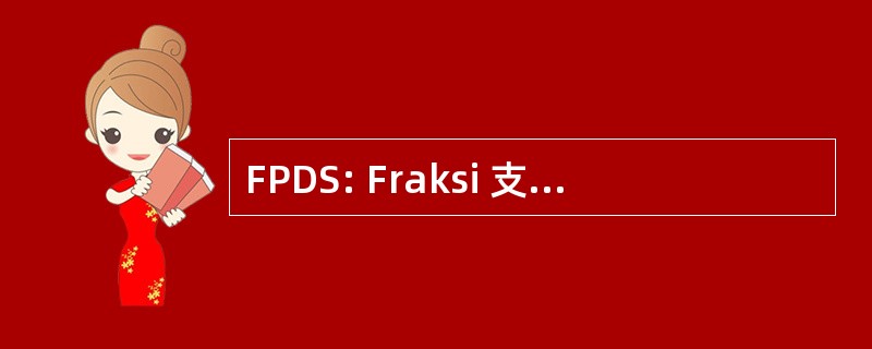 FPDS: Fraksi 支持大麦 Sejahtera