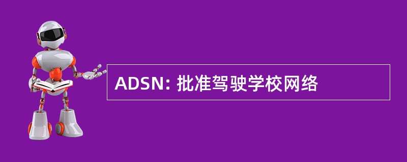 ADSN: 批准驾驶学校网络