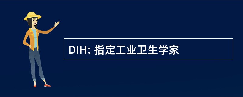 DIH: 指定工业卫生学家