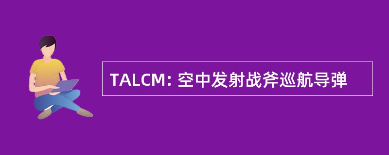 TALCM: 空中发射战斧巡航导弹