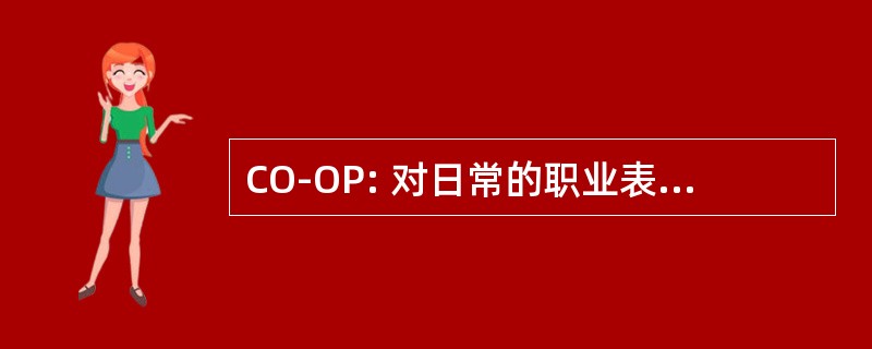 CO-OP: 对日常的职业表现的认知取向