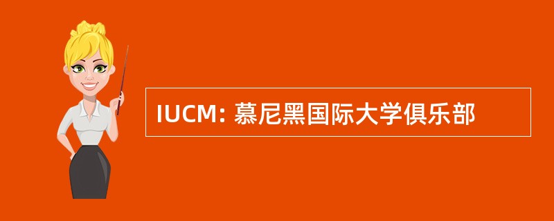 IUCM: 慕尼黑国际大学俱乐部