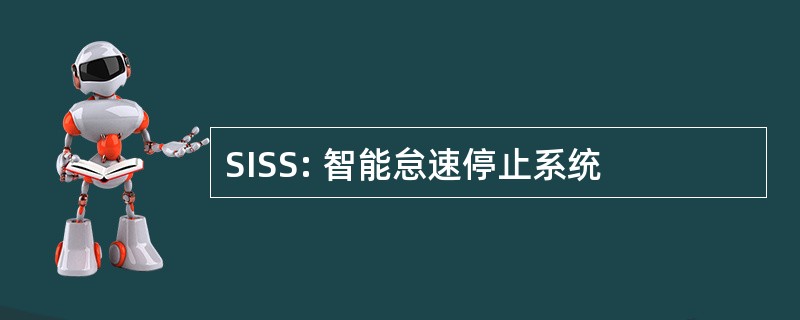 SISS: 智能怠速停止系统