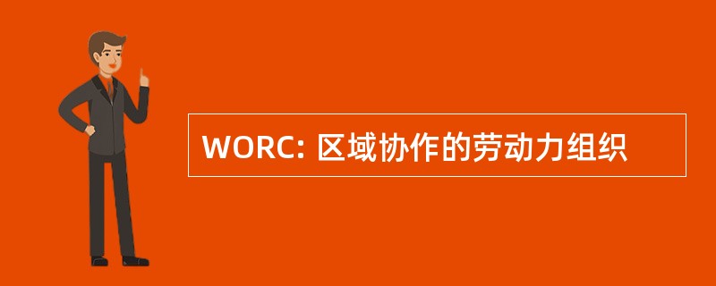 WORC: 区域协作的劳动力组织