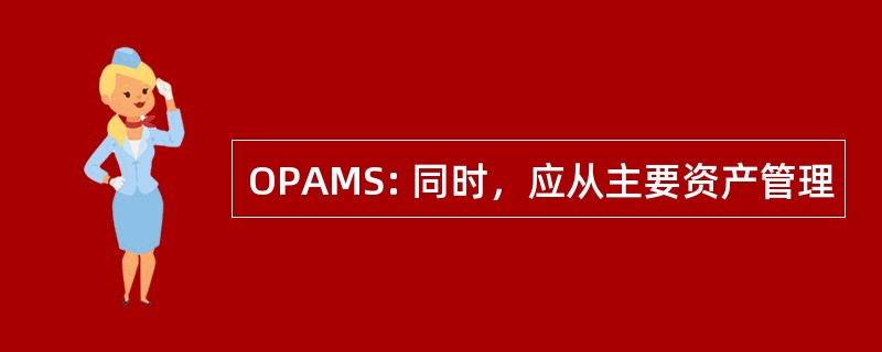 OPAMS: 同时，应从主要资产管理