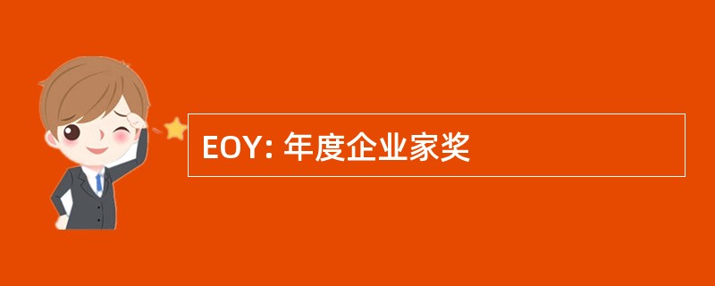 EOY: 年度企业家奖