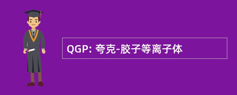 QGP: 夸克-胶子等离子体