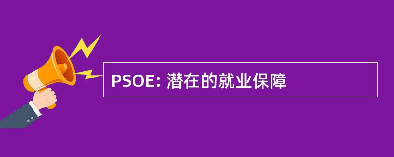 PSOE: 潜在的就业保障