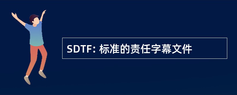 SDTF: 标准的责任字幕文件