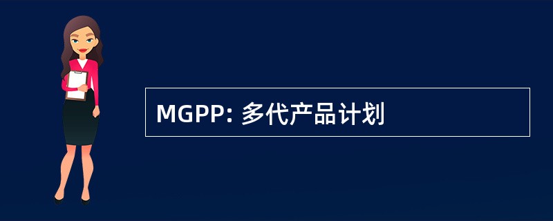 MGPP: 多代产品计划