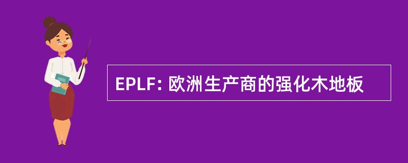 EPLF: 欧洲生产商的强化木地板