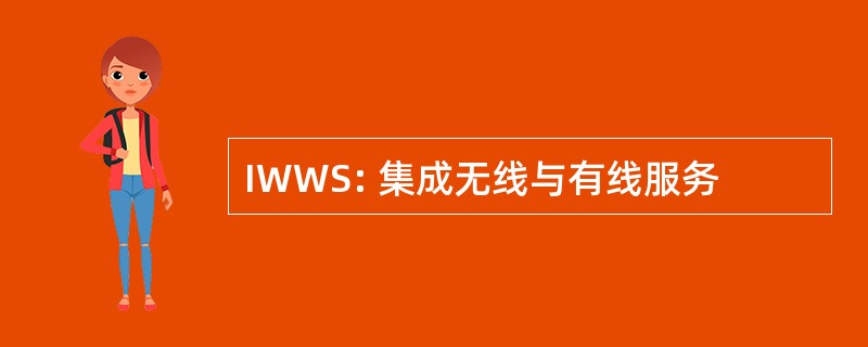 IWWS: 集成无线与有线服务