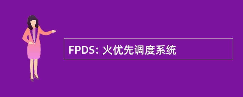 FPDS: 火优先调度系统