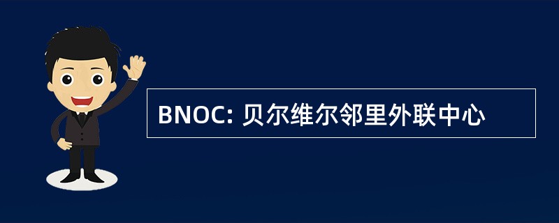 BNOC: 贝尔维尔邻里外联中心