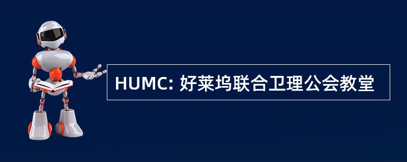 HUMC: 好莱坞联合卫理公会教堂