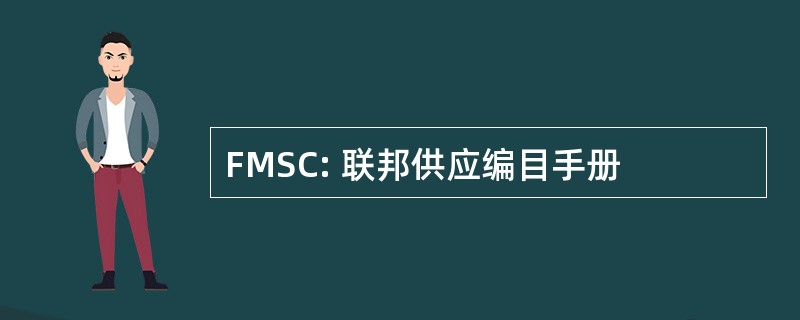 FMSC: 联邦供应编目手册