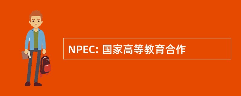 NPEC: 国家高等教育合作