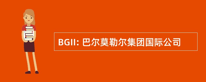 BGII: 巴尔莫勒尔集团国际公司