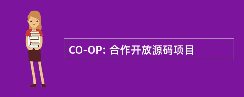 CO-OP: 合作开放源码项目