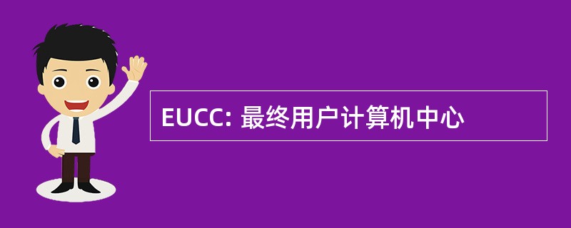 EUCC: 最终用户计算机中心