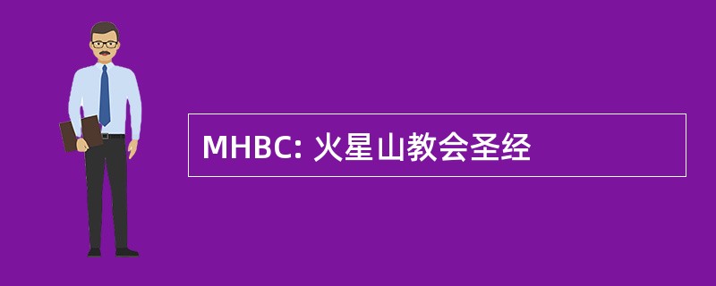 MHBC: 火星山教会圣经